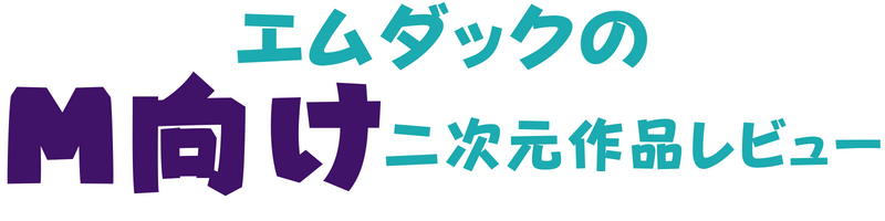 エムダックのM向け二次元作品レビュー